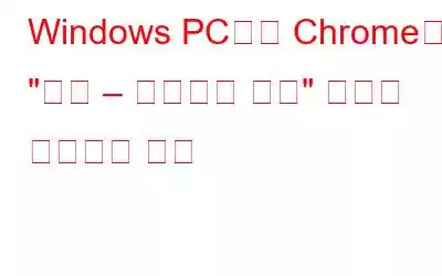 Windows PC에서 Chrome의 