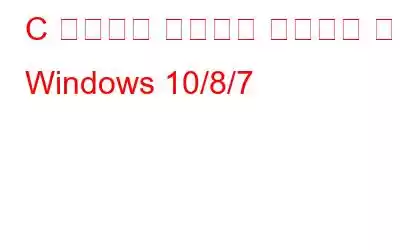 C 드라이브 파티션을 축소하는 방법 Windows 10/8/7