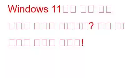 Windows 11에서 인쇄 관리 도구가 열리지 않습니까? 다음 수정 사항을 시도해 보세요!