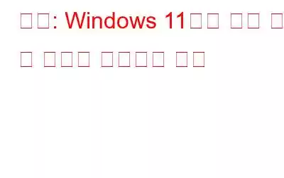 수정: Windows 11에서 전화 링크 앱 알림이 작동하지 않음