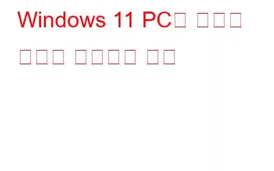 Windows 11 PC에 선택적 기능을 설치하는 방법