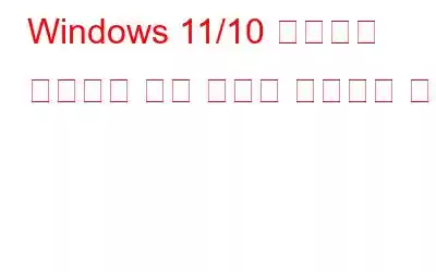 Windows 11/10 썸네일이 표시되지 않는 문제를 해결하는 방법