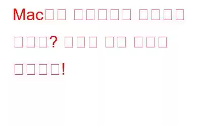 Mac에서 핸드오프가 작동하지 않나요? 여기에 수정 사항이 있습니다!