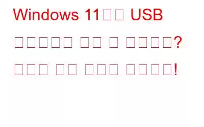 Windows 11에서 USB 드라이브를 꺼낼 수 없습니까? 여기에 수정 사항이 있습니다!