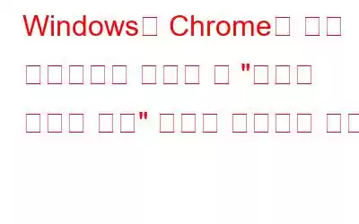 Windows용 Chrome에 확장 프로그램을 설치할 때 