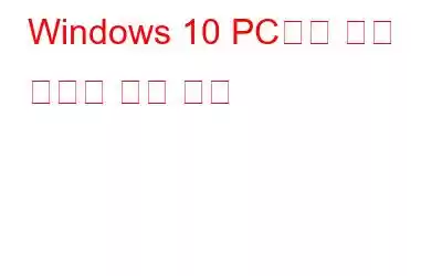 Windows 10 PC에서 활동 기록을 보는 방법