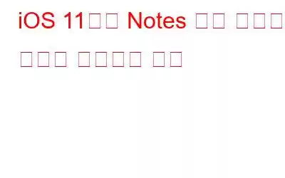 iOS 11에서 Notes 앱을 사용하여 문서를 스캔하는 방법