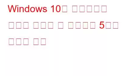 Windows 10을 업데이트할 공간이 부족할 때 해결하는 5가지 최선의 방법