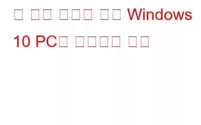 더 나은 성능을 위해 Windows 10 PC를 조정하는 방법