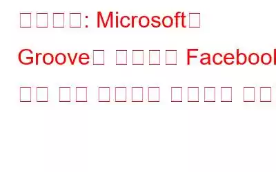 뉴스레터: Microsoft가 Groove를 폐쇄하고 Facebook 안전 확인 페이지의 신뢰성이 부족함