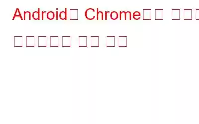 Android의 Chrome에서 저장된 비밀번호를 보는 방법