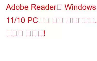 Adobe Reader가 Windows 11/10 PC에서 계속 충돌합니다. 해결해 봅시다!