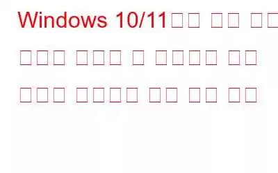 Windows 10/11에서 파일 또는 폴더를 복사할 때 지정되지 않은 오류를 해결하는 가장 좋은 방법