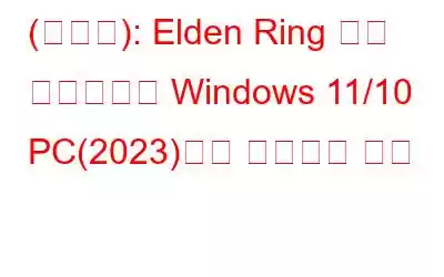 (해결됨): Elden Ring 멀티 플레이어가 Windows 11/10 PC(2023)에서 작동하지 않음