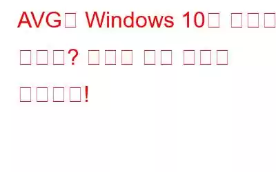 AVG는 Windows 10에 설치되지 않나요? 여기에 수정 사항이 있습니다!