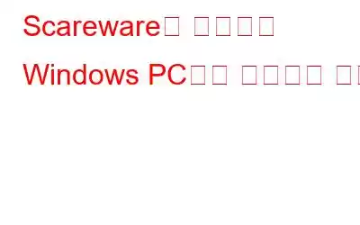 Scareware란 무엇이며 Windows PC에서 제거하는 방법