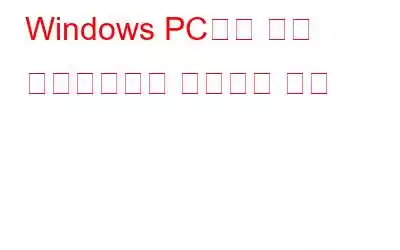 Windows PC에서 사진 메타데이터를 제거하는 방법