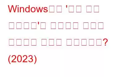 Windows에서 '인쇄 화면 스크린샷'을 이미지로 빠르게 저장하는 방법은 무엇입니까? (2023)