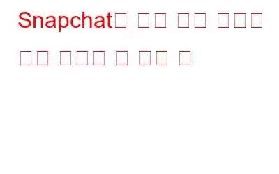 Snapchat의 스냅 지도 기능에 대해 알아야 할 모든 것