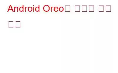 Android Oreo의 숨겨진 기능 탐색