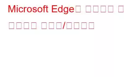 Microsoft Edge의 다운로드 저장 프롬프트 활성화/비활성화