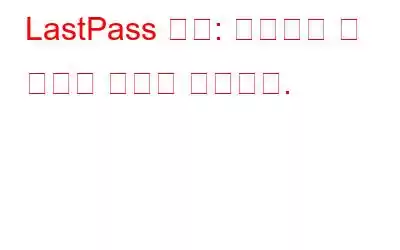 LastPass 해킹: 수행해야 할 작업은 다음과 같습니다.