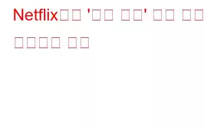 Netflix에서 '계속 시청' 목록 항목을 제거하는 방법