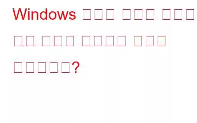 Windows 서비스 도구가 응답하지 않는 문제를 해결하는 방법은 무엇입니까?