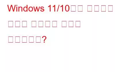 Windows 11/10에서 지연되는 웹캠을 처리하는 방법은 무엇입니까?