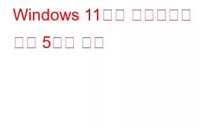 Windows 11에서 스크린샷을 찍는 5가지 방법