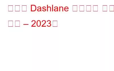 최고의 Dashlane 비밀번호 관리자 대안 – 2023년