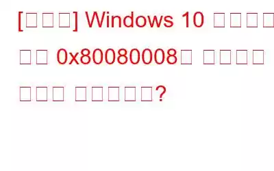 [해결됨] Windows 10 업데이트 오류 0x80080008을 수정하는 방법은 무엇입니까?