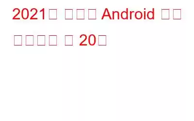 2021년 최고의 Android 뮤직 플레이어 앱 20개