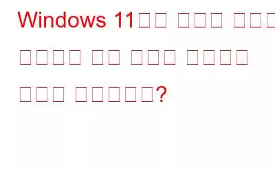 Windows 11에서 이벤트 뷰어가 작동하지 않는 문제를 해결하는 방법은 무엇입니까?