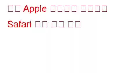 다른 Apple 장치에서 원격으로 Safari 탭을 닫는 방법