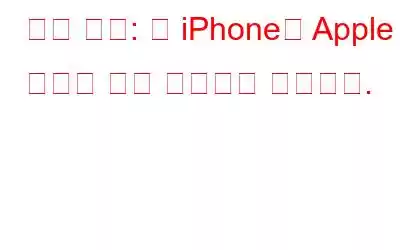해결 방법: 내 iPhone에 Apple 로고가 계속 표시되고 꺼집니다.