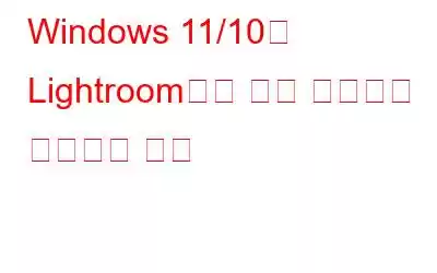 Windows 11/10의 Lightroom에서 중복 이미지를 삭제하는 방법