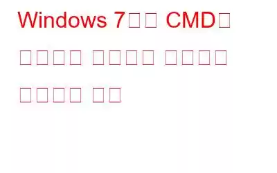 Windows 7에서 CMD를 사용하여 원격으로 컴퓨터를 종료하는 방법