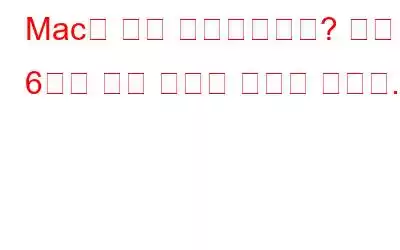 Mac이 계속 재시동됩니까? 다음 6가지 수정 사항을 시도해 보세요.