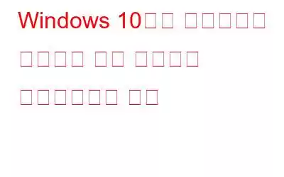 Windows 10에서 레지스트리 편집기에 대한 액세스를 비활성화하는 방법