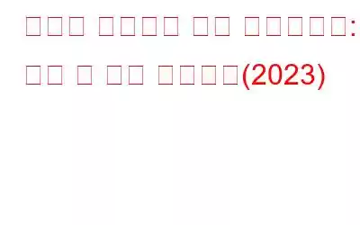 최고의 데스크탑 출판 소프트웨어: 가정 및 기업 사용자용(2023)