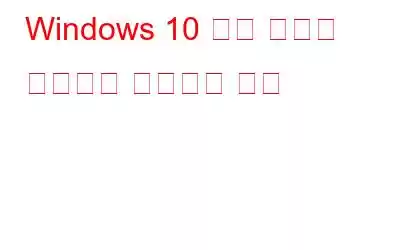 Windows 10 활동 기록을 확인하고 삭제하는 방법