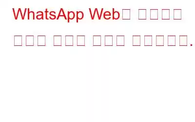 WhatsApp Web은 흥미로운 새로운 기능을 소개할 예정입니다.