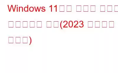 Windows 11에서 오래된 게임을 플레이하는 방법(2023 업데이트 가이드)