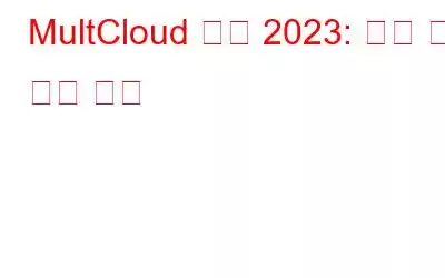 MultCloud 리뷰 2023: 가격 및 세부 정보