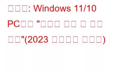 수정됨: Windows 11/10 PC에서 
