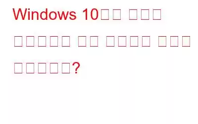 Windows 10에서 마우스 드라이버를 다시 설치하는 방법은 무엇입니까?