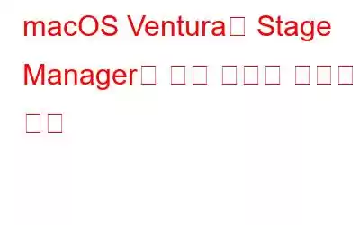 macOS Ventura의 Stage Manager가 삶을 편하게 만드는 방법