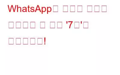 WhatsApp은 과거의 실수를 바로잡을 수 있는 '7분'을 제공합니다!