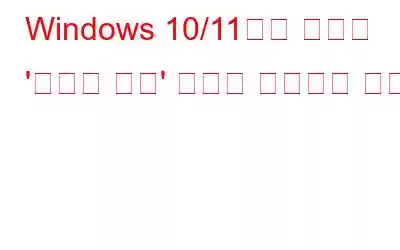 Windows 10/11에서 누락된 '사용자 전환' 옵션을 수정하는 방법